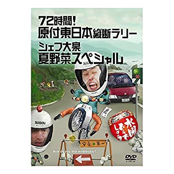 【中古】水曜どうでしょう 第16弾 72時間! 原付東日本縦断ラリー/シェフ大泉 夏野菜スペシャル [DVD]