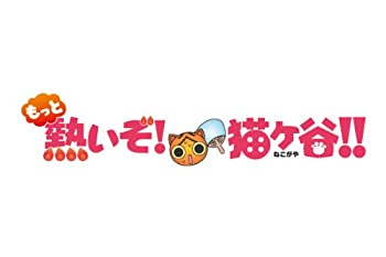 中古】もっと熱いぞ！猫ヶ谷！！Blu-rey-BOX [Blu-ray]