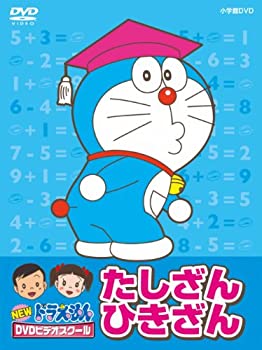 【中古】NEWドラえもんDVDビデオスクール　たしざん・ひきざんBOX【スーパープライス】 7,884円