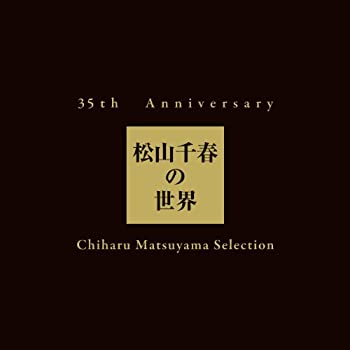 【中古】35th Anniversary 松山千春の世界　Chiharu Matsuyama Selection【初回生産限定盤】｜ドリエム店