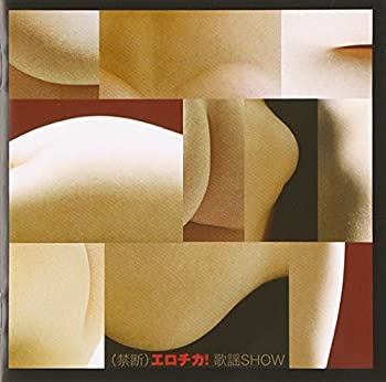 【中古】(禁断)エロチカ! 歌謡SHOW|ドリエム店
