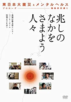 【中古】[シリーズ 東日本大震災とメンタルヘルス] プロローグ 福島県浜通り 「兆しのなかをさまよう人々」 [DVD]