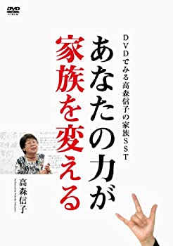 【中古】DVDでみる高森信子の家族SST あなたの力が家族を変える｜ドリエム店