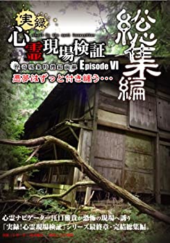 【中古】実録!心霊現場検証 エピソード6 【総集編】悪夢はずっと付き纏う・・・ [DVD]｜ドリエム店