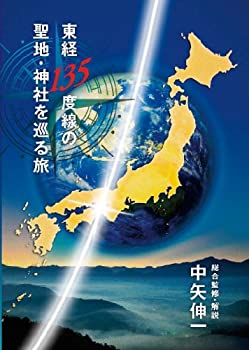 【中古】東経135度線の聖地・神社を巡る旅 [DVD]｜ドリエム店