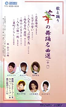 【中古】VHSビデオ2巻組 歌と踊り 華の舞踊名曲選 [十八] (カセットテープ付) [DVD]
