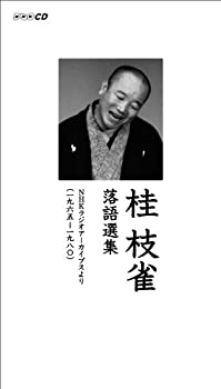【中古】19651980 NHKラジオアーカイブスより「桂枝雀 落語選集」