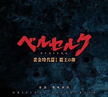 【中古】映画「ベルセルク 黄金時代篇 覇王の卵」オリジナル・サウンドトラック 7,784円