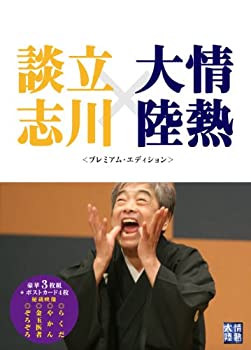 【中古】情熱大陸×立川談志　プレミアム・エディション [DVD] 15,296円