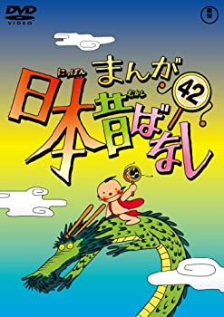【中古】まんが日本昔ばなし DVD第42巻