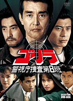 【中古】ゴリ・警視庁捜査第8班 セレクション BOX [DVD]｜ドリエム店