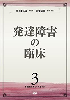 【中古】発達障害の臨床 第3巻 多職種連携とその進め方 [DVD]