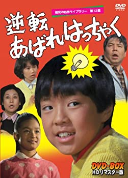 【中古】逆転あばれはっちゃく HDリマスター DVD-BOX【昭和の名作ライブラリー 第12集】|ドリエム店