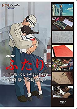 【中古】NHK　ふたり／コクリ坂・父と子の300日戦争宮崎 駿×宮崎吾朗 [DVD]