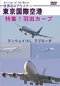 【中古】世界のエアライナー 東京国際空港 特集!羽田カーブ ランウェイ16L アプローチ [DVD]