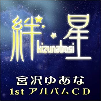 【中古】絆星