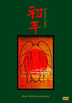 【中古】初芋：束芋1999-2000 [DVD] 7,884円