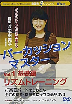 【中古】【Winds DVD】楽器別上達クリニック パーカッション・マスター