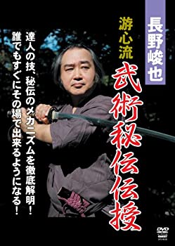 【中古】長野峻也 游心流 武術秘伝BOX [DVD]