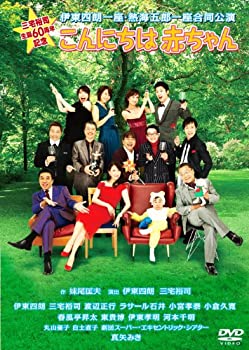 【中古】三宅裕司生誕60周年記念 伊東四朗一座・熱海五郎一座合同公演 こんにちは赤ちゃん [DVD]