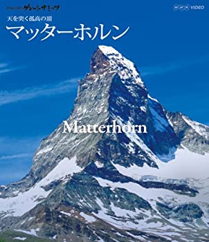 【中古】世界の名峰 グレートサミッ マッターホルン ~天を突く孤高の頂~ [Blu-ray]