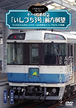 【中古】ノスタルジック・トレイン/キハ185系特急「いしづち3号」前方展望 [DVD]