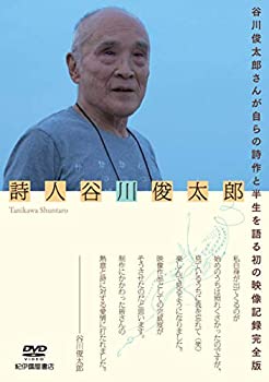 【中古】詩人 谷川俊太郎 [DVD]