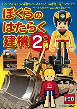 【中古】ぼくらのはたらく建機2号機 [DVD]