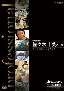 【中古】プロフェッショナル 仕事の流儀 管理栄養士 佐々木十美の仕事 子どもを鍛える、母の給食 [DVD]