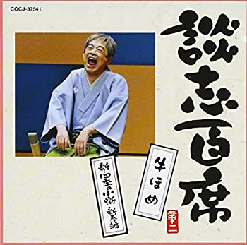 【中古】談志百席 「牛ほめ」「新・四季の小噺 新春編」