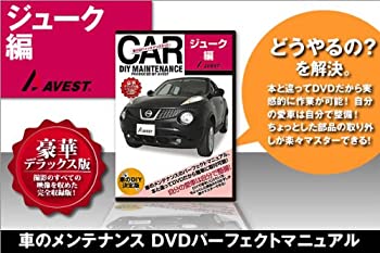 【中古】愛車のDIYメンテナンスDVD整備マニュアル部品パーツ脱着[ジューク]JUKE編｜ドリエム店