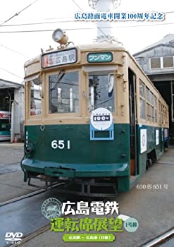 【中古】広島電鉄運転席展望~1号線 広島駅~広島港(往復) [DVD]