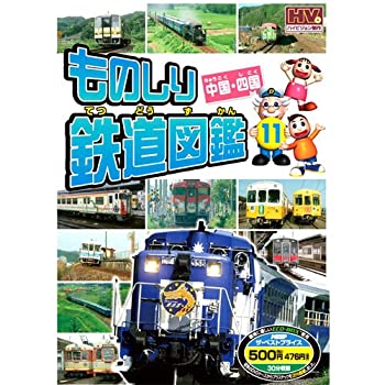 【中古】ものしり鉄道図鑑 中国・四国 MTD-261 [DVD]｜ドリエム店
