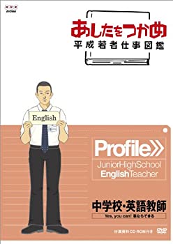 【中古】あしたをつかめ 平成若者仕事図鑑 中学校・英語教師 Yes you can! 君ならできる [DVD]