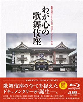 【中古】歌舞伎座さよなら公演 記念ドキュメンタリー作品::わが心の歌舞伎座(Blu-ray Disc)｜ドリエム店