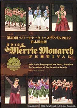 【中古】メリーモナークフェスティバル 2012 [DVD]