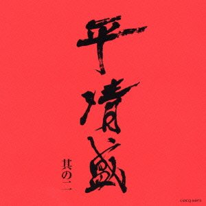 【中古】NHK大河ドラマ《平清盛》オリジナル・サウンドトラック 其の二