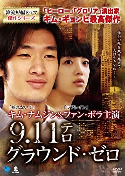 【中古】GROUND ZERO キュウイチイチテログラウンドゼロ 韓流短編ドラマ傑作シリーズ 9.11テロ/グラウンド・ゼロ [DVD]｜ドリエム店