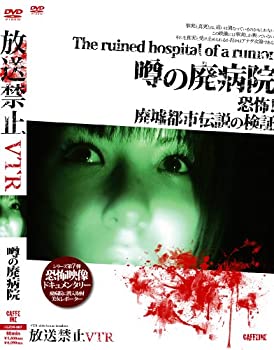 【中古】放送禁止vtr! 噂の廃病院: 恐怖!廃墟都市伝説の検証