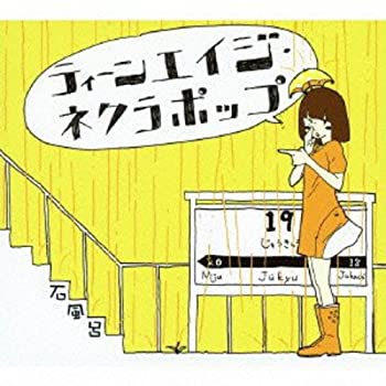 【中古】ティーンエイジ・ネクラポップ(DVD付)