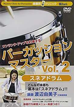 【中古】楽器別上達クリニック パーカッション・マスター Vol.2 スネアドラム [DVD]