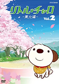 【中古】リトル・チャロ ~東北編~ Magical Journey : Little Charo in Tohoku Vol.2 [DVD]