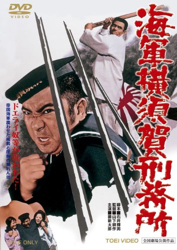 【中古】海軍横須賀刑務所 [DVD]