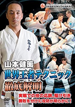 【中古】新極真会 山本健策 世界王者テクニック徹底解明(仮) [DVD]