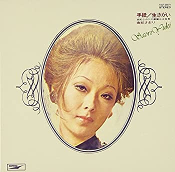 【中古】手紙/生きがい-由紀おりの華麗なる世界(紙ジャケット仕様)