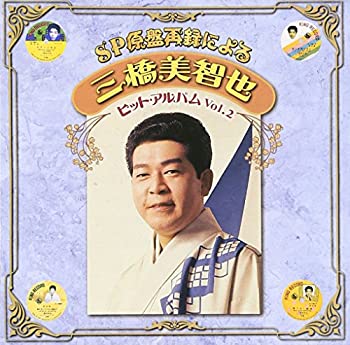 【中古】SP原盤再録による 三橋美智也 ヒットアルバム Vol.2