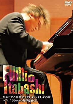 【中古】無限ピアノ・板橋文夫PLAYS CLASSIC~今、クラシックの封印を解く!! [DVD]