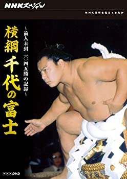 【中古】NHKスペシャル横綱 千代の富士 前人未到1045勝の記録 [DVD] 7,784円