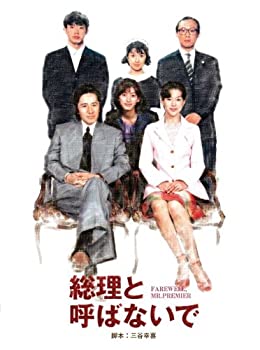 【中古】総理と呼ばないで DVD-BOX 14,644円