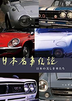 【中古】日本名車伝説 ~日本の美しき車たち~ [DVD]